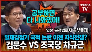 김문수 quot공부하면 다 나와있어 여기서 이러면 안돼quot vs 조국당 차규근 quot제가 살펴보고 왔다quot일제강점기 국적 논란 이번엔 지식 전쟁으로 [upl. by Artied]