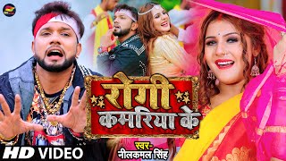 Video  रोगी कमरिया के  Neelkamal Singh  Rogi Kamriya Ke  Bhojpuri Song 2022 [upl. by Gaughan179]