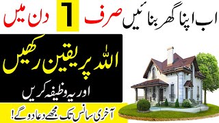 Apne Zati Ghar K Liye Wazifa  Dua For Buying New House\New Home  Home Wazifa Urdu\Hindi [upl. by Vikky]