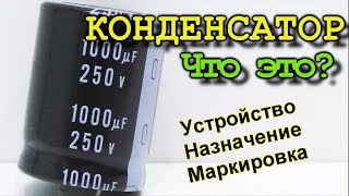 Все что нужно знать про конденсатор Принцип работы Маркировка назначение [upl. by Salba]