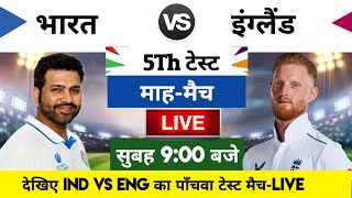 India vs England 2024 5th Test Match Live  भारतइंग्लैंड का मैच आज इतने बजे शरू [upl. by Aicilec408]