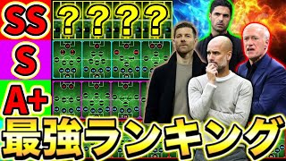 【超必見】世界最強フォメランキング現環境最強フォメはどれだ【eFootball2025アプリ】 [upl. by Tucker154]