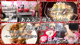 【料理】⭐️７児ママ⭐️大家族、あみんこ母ちゃんの簡単，節約お昼ご飯♩美味しいちくわレシピ☆平日のルーティン♩はらぺこ，おりちゃんとしーちゃんの食事タイム [upl. by Cowey]