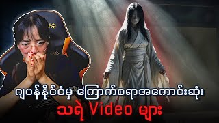 ဂျပန်နိုင်ငံမှ ကြောက်စရာအကောင်းဆုံး သရဲ video များ😱 [upl. by Reppiks229]