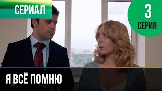 ▶️ Я всё помню 3 серия  Мелодрама  Фильмы и сериалы  Русские мелодрамы [upl. by Yatnahc]