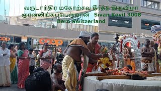 வருடாந்திர மகோற்சவ தீர்த்த திருவிழா ஞானலிங்கப்பெருமான் Sivan Kovil 3008 Bern Switzerland [upl. by Margarete]