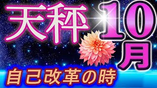 【2023年10月の運勢07・天秤座（てんびん座）】西洋占星術×東洋占×タロット…水森太陽が全体運・仕事運・金運＆恋愛運を占います [upl. by Accebar]