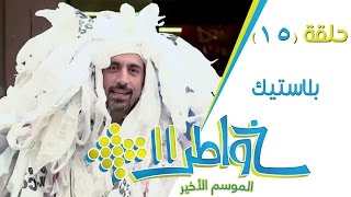 خواطر11  بلاستيك  الحلقة 15 كاملة [upl. by Levan419]