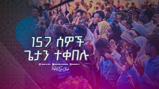 2329 አንድ መቶ ሃምሳ ሰባት ሰዎች ጌታ ኢየሱስን ተቀበሉ [upl. by Naivat]