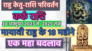 राहु केतु राशि परिवर्तन कर्क राशि  Rahu Ketu ka Rashi Parivartan  Rahu ketu Gochar 2023 Kark Rashi [upl. by Packton]