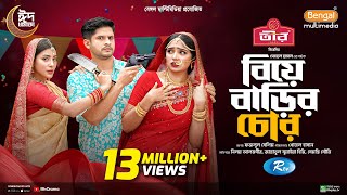 Biye Barir Chor  বিয়ে বাড়ির চোর  Full Natok  Niloy Alamgir  JS Heme  Samonty Shoumi  Eid Natok [upl. by Pendleton]