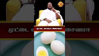 முட்டை சைவமா அசைவமா egg shorts shortsfeed shortsvideo viralshorts trending [upl. by Lauree]