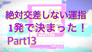 絶対交差しない運指シリーズ Part13 これも楽しかったw [upl. by Deborah287]