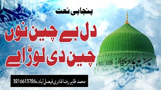 dil be chain nu chain di lod aye  new naat 2024  by thair raza qadri fsd [upl. by Fanny]