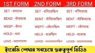 Verb Forms With Bangla Meaning  Forms of Verbs  You Can [upl. by Ytsim475]