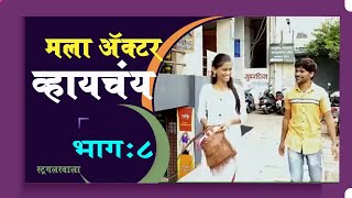 मला ॲक्टर व्हायचंय स्ट्रगलरवाला  भाग  8STRUGGLER WALA  Episode  8 मराठी वेबसिरिज [upl. by Ardine]