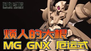 【布肝胶】谁会喜欢软趴趴和烦人的大根呢？万代MG GNX 厄运式 白虎星式 高达模型把玩评测 [upl. by Buehrer708]