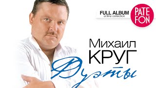 Михаил КРУГ  ДУЭТЫ Full album [upl. by Tarabar975]