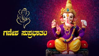 ವಿನಾಯಕ ಸುಪ್ರಭಾತVinayaka Suprabhatha I Kannada Devotional Song [upl. by Nyrret600]