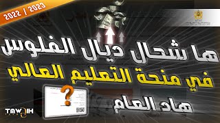 القيمة المالية لمنحة التعليم العالي 2023 [upl. by Terriss]