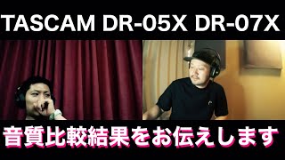 TASCAM DR05XとDR07X、音質比較結果をTASCAM兄さんにガチで伝えてみた [upl. by Hsizan]