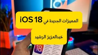 المميزات الجديدة في iOS 18  عبدالعزيز الرشيد [upl. by Saltsman]