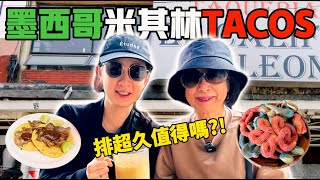 現炸吉拿棒，墨西哥神之酒，開箱米其林⭐️ taco stand ｜六天行之旅 Day 2 [upl. by Maram]