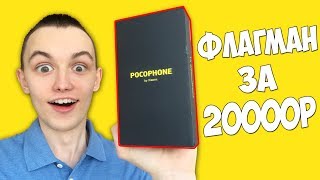 POCOPHONE F1  ТЕЛЕФОН ДЛЯ ЭЛИТЫ НОВЫЙ УБИЙЦА ФЛАГМАНОВ [upl. by Yriek]