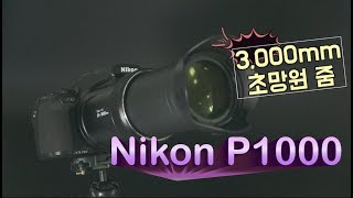 English Subtitles125배 초망원 카메라 니콘P1000 리뷰 Nikon Coolpix P1000 Review [upl. by Keldon]