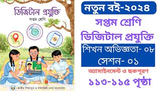 Class 7 Digital Projukti 2024 Page 113 to 115  ডিজিটাল প্রযুক্তি ৭ম শ্রেণি শিখন অভিজ্ঞতা ৮ সেশন ১ [upl. by Lotz]