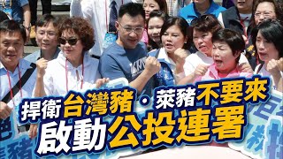 捍衛台灣豬 萊豬不要來 ｜公投連署屏東現場實況｜1090912 [upl. by Dawaj44]