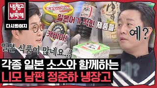 냉장고를부탁해 일본 식품과 소스가 가득한 판도라 상자 니모 남편 정준하 냉장고 공개｜냉장고를부탁해｜JTBC 160725 방송 [upl. by Maureene]