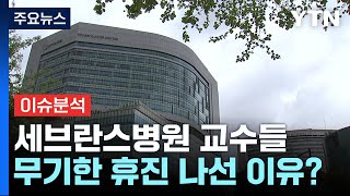 뉴스퀘어10 세브란스병원 교수가 말하는 무기한 휴진 나선 이유  YTN [upl. by Airdnna485]