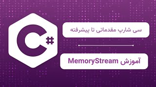 آموزش MemoryStream در C مدیریت داده‌ها در حافظه [upl. by Tower]