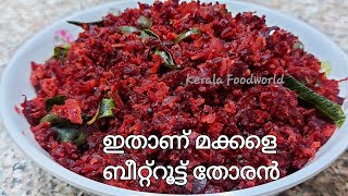 Beetroot thoran Kerala style  ബീറ്റ്‌റൂട്ട് തോരൻBeetroot thoran malayalam recipeBeetroot stir fry [upl. by Annav]