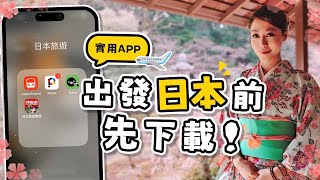 善用這4個APP讓你日本自由行更有效率！Suica西瓜卡怎麼加入iPhone [upl. by Pardner]