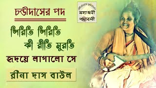 চন্ডীদাসের পদ  পিরিতি পিরিতি কি রীতি মূরতি হৃদয়ে লাগল সে  রীনা দাস বাউল  Rina Das Baul [upl. by Newnorb115]