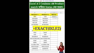 Excel এ 2 Coulmns এর Product match করিয়ে Status বের করুন।exactfunction exact excelexactfoumula [upl. by Lienaj]