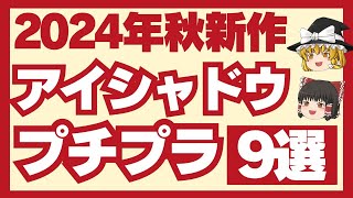 【2024年秋新作】プチプラアイシャドウ特集！おすすめの新作＆限定品 [upl. by Nyledaj]