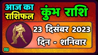 कुम्भ राशि 23 दिसंबर शनिवार  Kumbh Rashi 23 December 2023  Aaj Ka Kumbh Rashifal [upl. by Fidele]