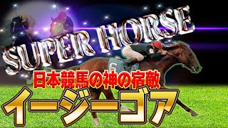 【競馬】セクレタリアトの再来 イージーゴア【サンデーサイレンス】 [upl. by Chow61]