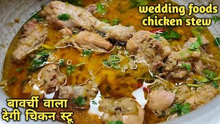 बावर्ची वाला देगी चिकन स्टू  Chicken stew wedding foods Original chicken stew recipe [upl. by Lockhart]