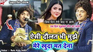 ऐसी दौलत भी मुझे मेरे खुदा मत देना  Rais Anis Sabri Superhit ghazal  dosti ka bharosa nahi viral [upl. by Rubel]