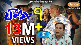 Jomoj 7  যমজ ৭  Mosharraf karim  Sadia Jahan Prova  Rtv Drama Special [upl. by Tung131]