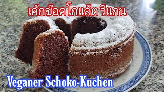 เค้กช๊อคโกแล็ต วีแกน Veganer SchokoKuchen vegan วีแกน [upl. by Honor]