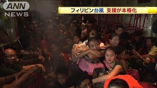 台風被害のフィリピン 支援本格化 自衛隊も到着131115 [upl. by Salvay]