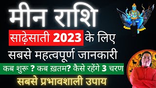 मीन राशि साढ़ेसाती 2023 के लिए सबसे महत्वपूर्ण जानकारी  Meen rashi sade sati 2023  pisces sign 2022 [upl. by Dnaletak]