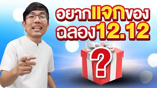 ชี้เป้า 1212 ลดโหด SanDisk X WD X Logitech พร้อมแจกของจุกๆ [upl. by Bayless]