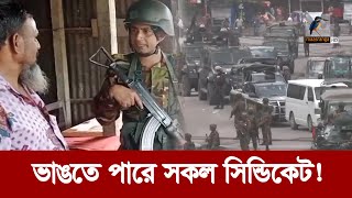 ম্যাজিস্ট্রেসি ক্ষমতায় সেনাবাহিনী ভাঙতে পারে সকল সিন্ডিকেট  Maasranga News [upl. by Claudelle]