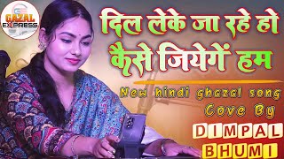 Dil Leke Ja Rahe Ho  डिंपल भूमि गज़ल  दिल लेके जा रहे हो  Dimpal Bhumi Hindi Ghazal [upl. by Brnaba631]